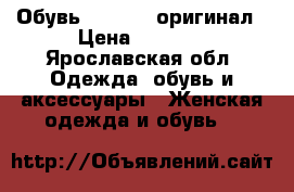 Обувь twin set оригинал › Цена ­ 6 000 - Ярославская обл. Одежда, обувь и аксессуары » Женская одежда и обувь   